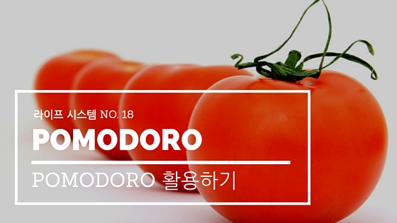 라이프 시스템 NO. 18 Pomodoro 활용하기