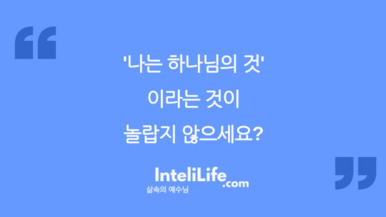 ‘나는 하나님의 것’ 이라는 것이 놀랍지 않으세요?