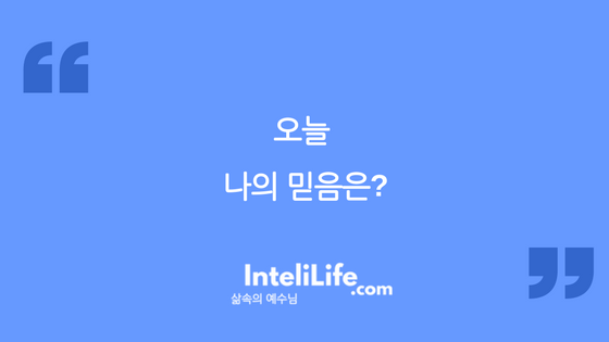 오늘 나의 믿음은?