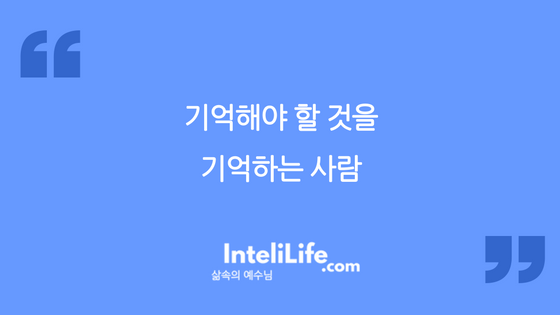 기억해야 할 것을 기억하는 사람