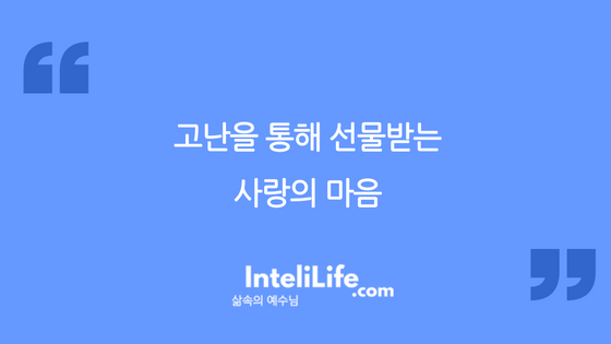 고난을 통해 선물받는 사랑의 마음