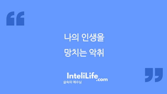 나의 인생을 망치는 악취