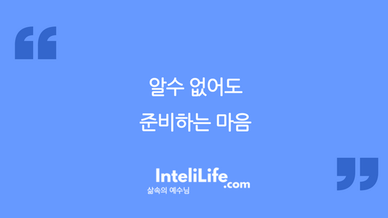 알수 없어도 준비하는 마음