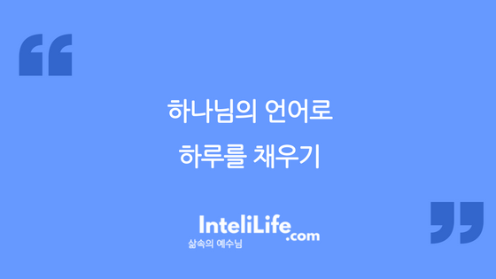 하나님의 언어로 하루를 채우기