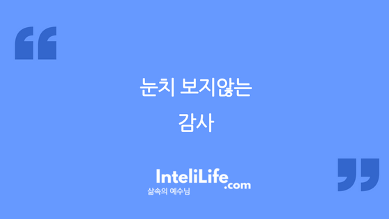 눈치 보지않는 감사