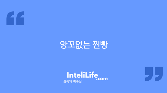 앙꼬없는 찐빵