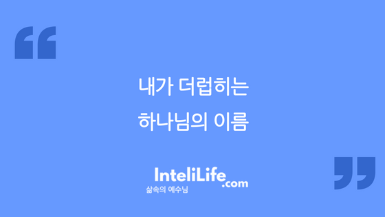 내가 더럽히는 하나님의 이름