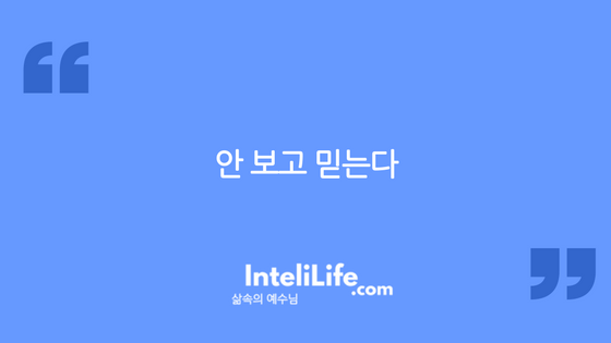 안 보고 믿는다