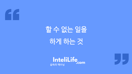 할 수 없는 일을 하게 하는 것