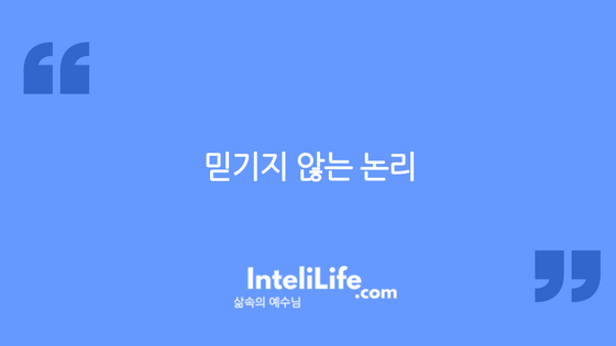 믿기지 않는 논리