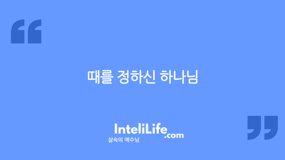 때를 정하신 하나님