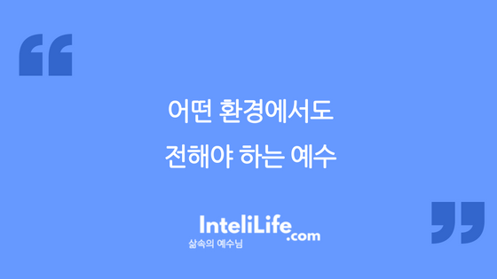 어떤 환경에서도 전해야 하는 예수