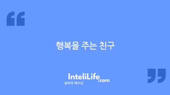 행복을 주는 친구