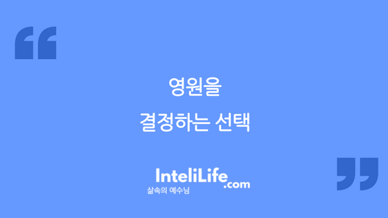 영원을 결정하는 선택