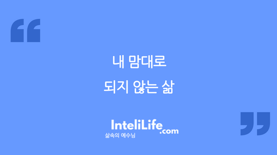 내 맘대로 되지 않는 삶