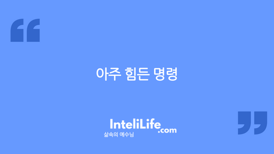 아주 힘든 명령