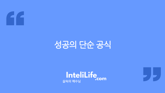 성공의 단순 공식