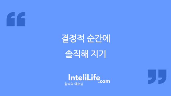 결정적 순간에 솔직하기