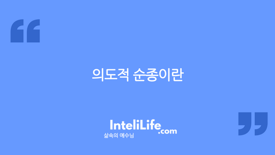 의도적 순종이란