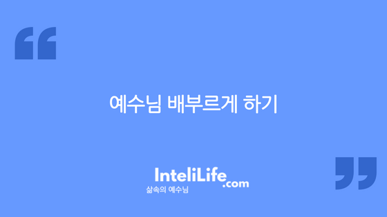 예수님 배부르게 하기