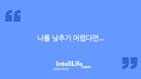 나를 낮추기 어렵다면…