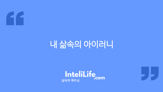 내 삶속의 아이러니