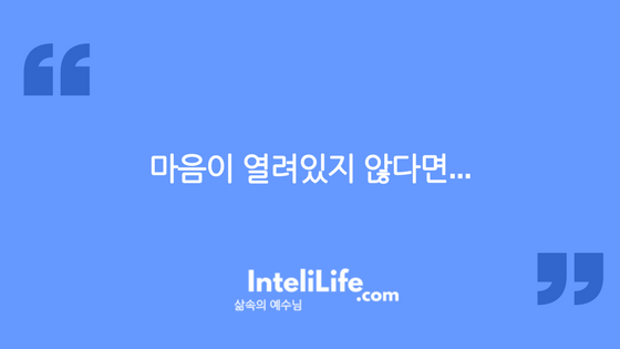 마음이 열려있지 않다면…