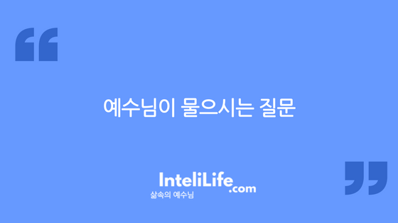 예수님이 물으시는 질문