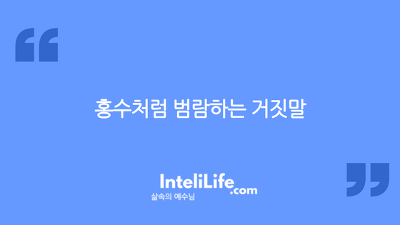 홍수처럼 범람하는 거짓말