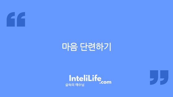 마음 단련하기