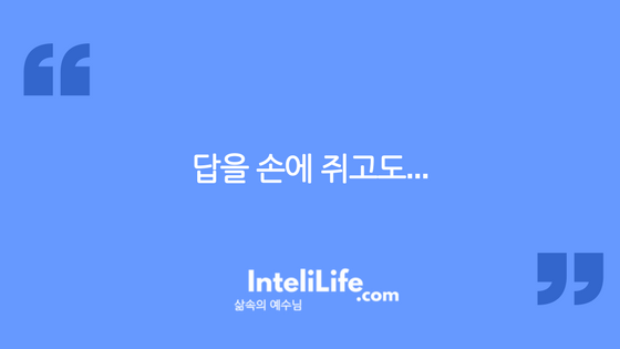 답을 손에 쥐고도… 계속 찾는 사람