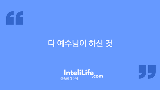 다 예수님이 하신 것