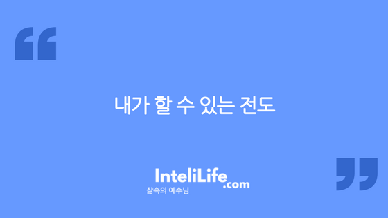 내가 할 수 있는 전도