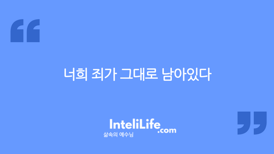 너희의 죄가 그대로 남아있다