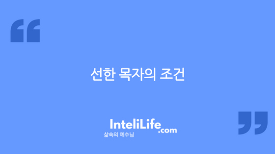 선한목자의 조건