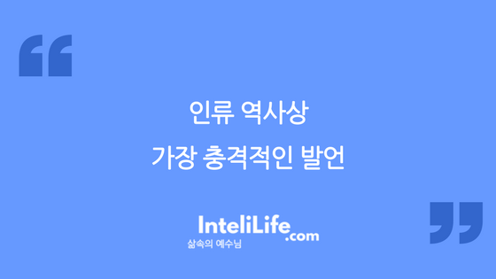 인류 역사상 가장 충격적인 발언