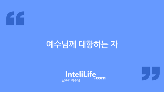 예수님께 대항하는 자