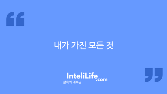 내가 가진 모든 것