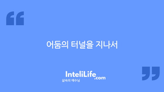 어둠의 터널을 지나서