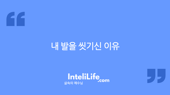 내 발을 씻기신 이유