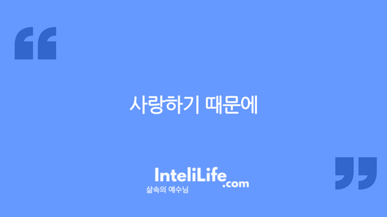 사랑하기 때문에