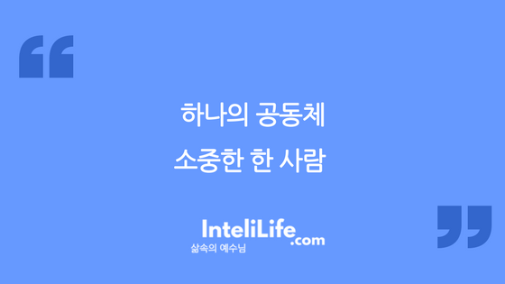 하나의 공동체, 소중한 한 사람