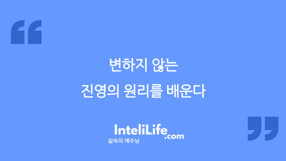 변하지 않는 진영의 원리를 배운다