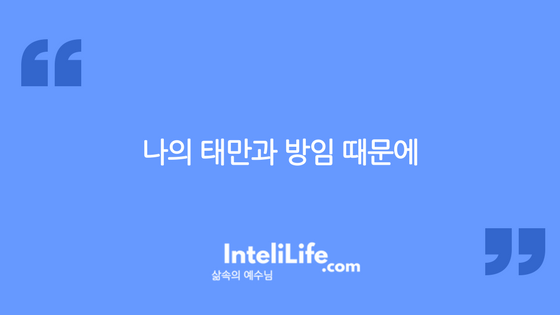 나의 태만과 방임 때문에