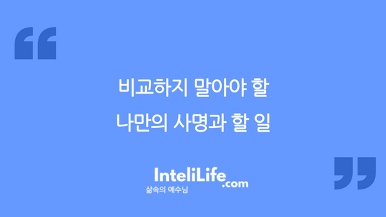 비교하지 말아야 할 나만의 사명과 할 일