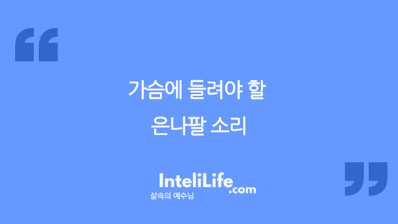 가슴에 들려야 할 은나팔 소리