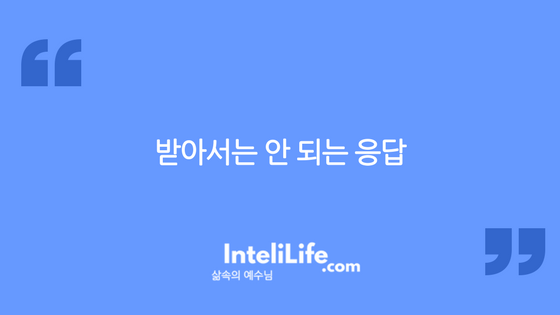 받아서는 안 되는 응답