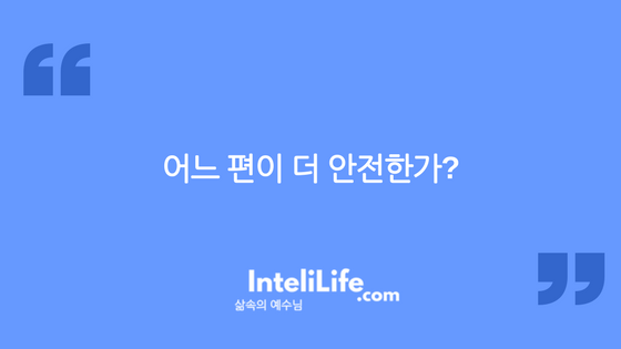 어느 편이 더 안전한가?