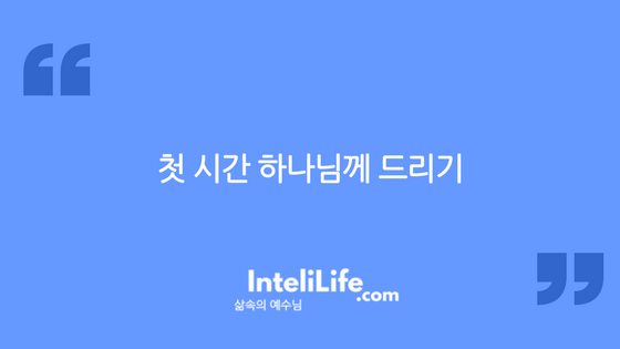 첫 시간 하나님께 드리기