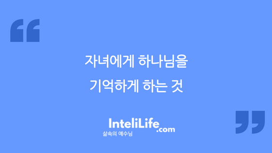 자녀에게 하나님을 기억하게 하는 것